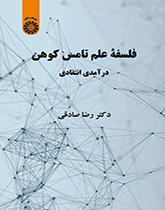 فلسفة توماس كون: مقدمة نقدية