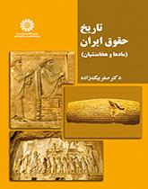 تاريخ القانون في إيران (الميديون والأخمينيون)