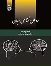 علم النفس اللغوي