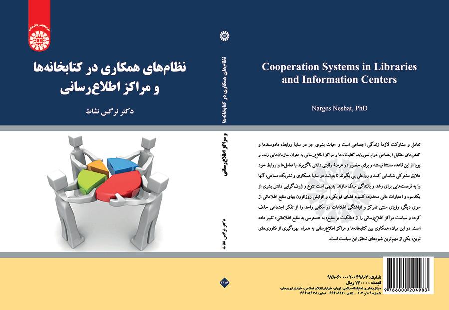الأنظمة التعاونية في المكتبات والمراكز المعلوماتية