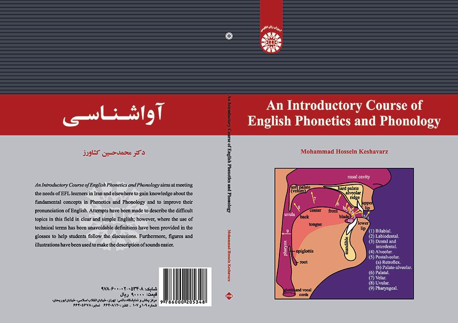 دورة تمهيدية في علم الأصوات