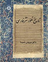 تاريخ تطور النثر الفارسي