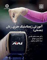 تعليم الجمباز الفني للنساء (تمهيدية)