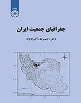 الجغرافية السكانية في إيران