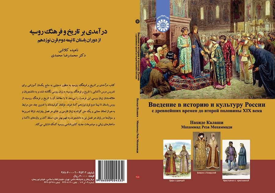 مدخل إلى التاريخ والثقافة الروسية: من العصور القديمة إلى النصف الثاني من القرن التاسع عشر