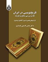كتابة التاريخ في إيران: نقد ودراسة المصادر المختارة (من أبي علي البلعمي حتى ميرزا آقا خان كرماني)