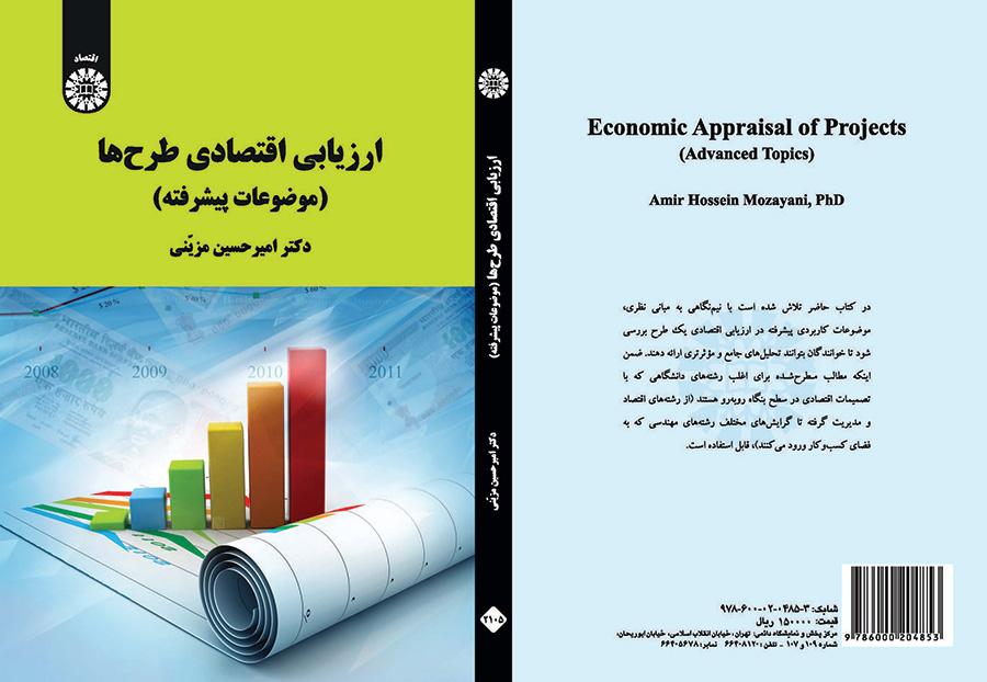 التقييم الاقتصادي للمشاريع (الموضوعات المتقدمة)