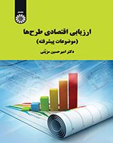 التقييم الاقتصادي للمشاريع (الموضوعات المتقدمة)
