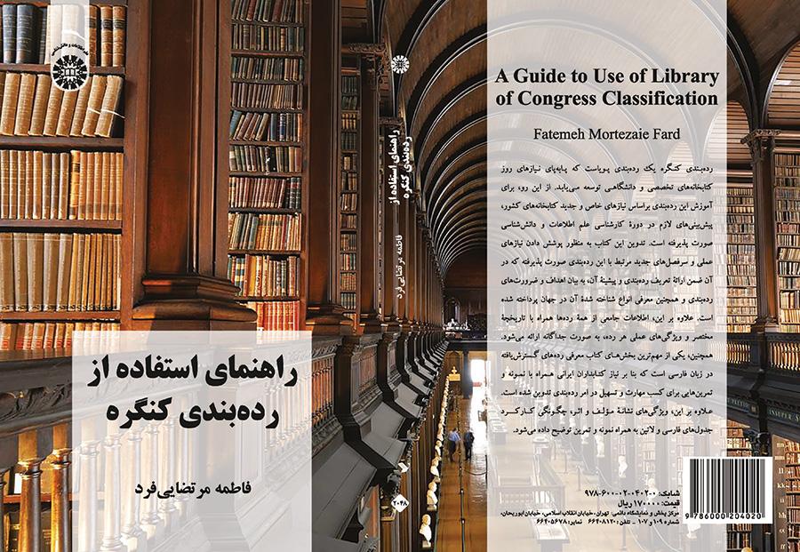 دليل استخدام تصنيف مكتبة الكونغرس