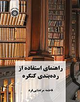 دليل استخدام تصنيف مكتبة الكونغرس
