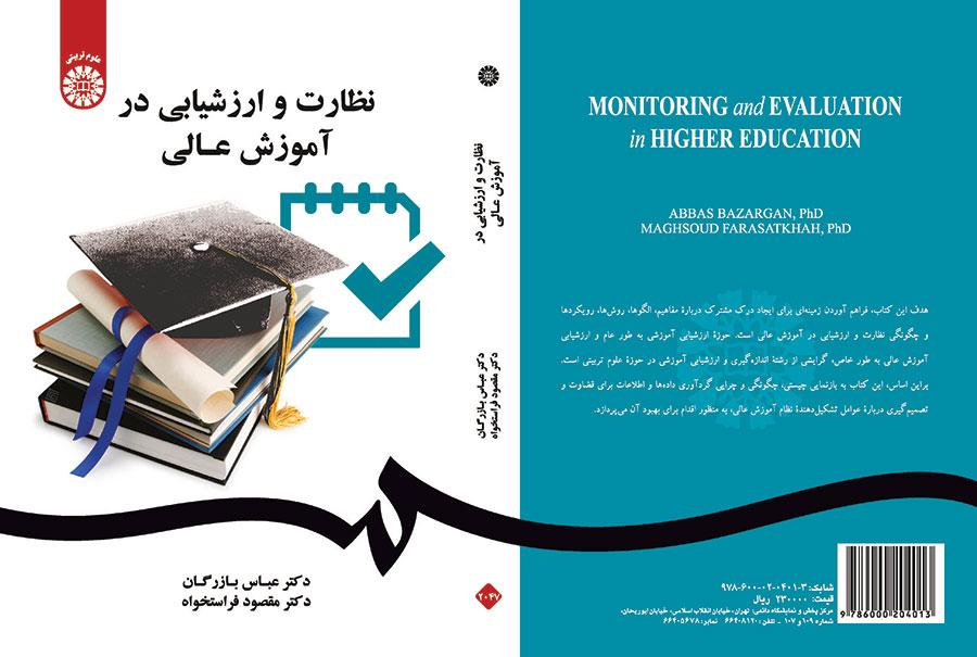 الإشراف والتقييم في التعليم العالي