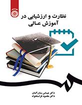 الإشراف والتقييم في التعليم العالي