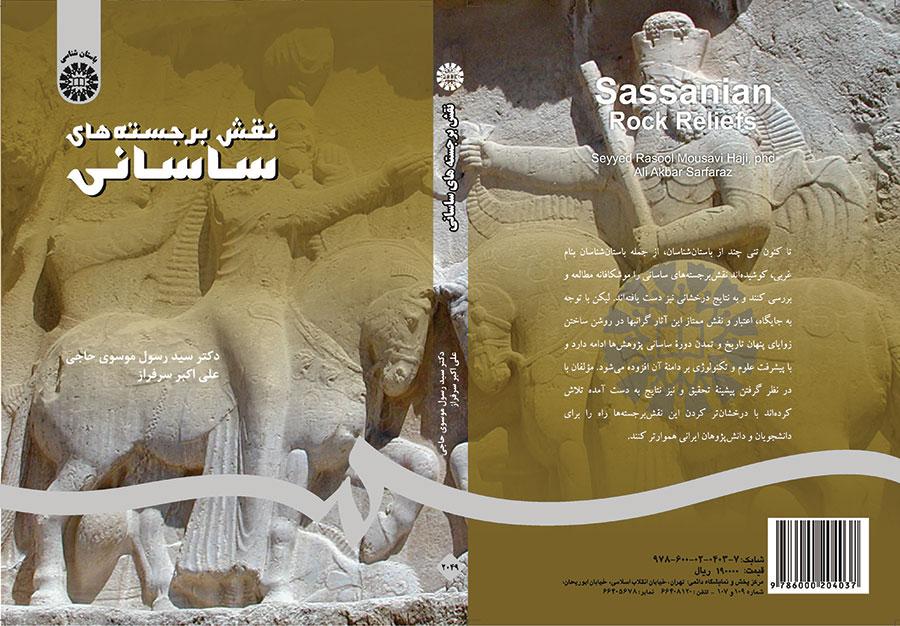 النحوت الساسانية البارزة
