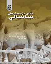 النحوت الساسانية البارزة
