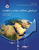 تقييم أداء الحكومة والدولة