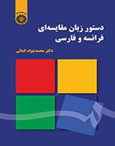 قواعد اللغة: المقارنة بين الفرنسية والفارسية