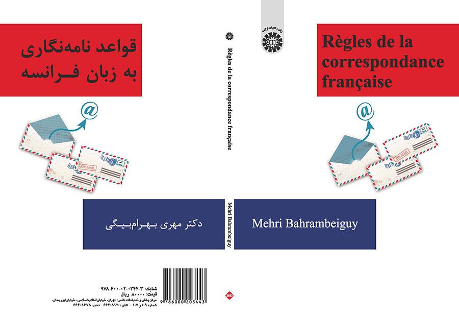 قواعد كتابة المراسلات باللغة الفرنسية
