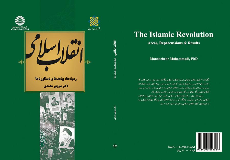 الثورة الإسلامية الإيرانية: الخلفيات والتداعيات والإنجازات