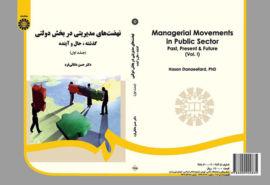 النهضات الإدارية في القطاع الحكومي: الماضي والحاضر والمستقبل (1)
