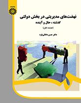 النهضات الإدارية في القطاع الحكومي: الماضي والحاضر والمستقبل (1)
