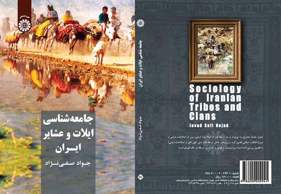 علم اجتماع القبائل والعشائر الإيرانية