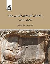 دليل النقوش الفارسية الوسطى (الساسانية البهلوية)