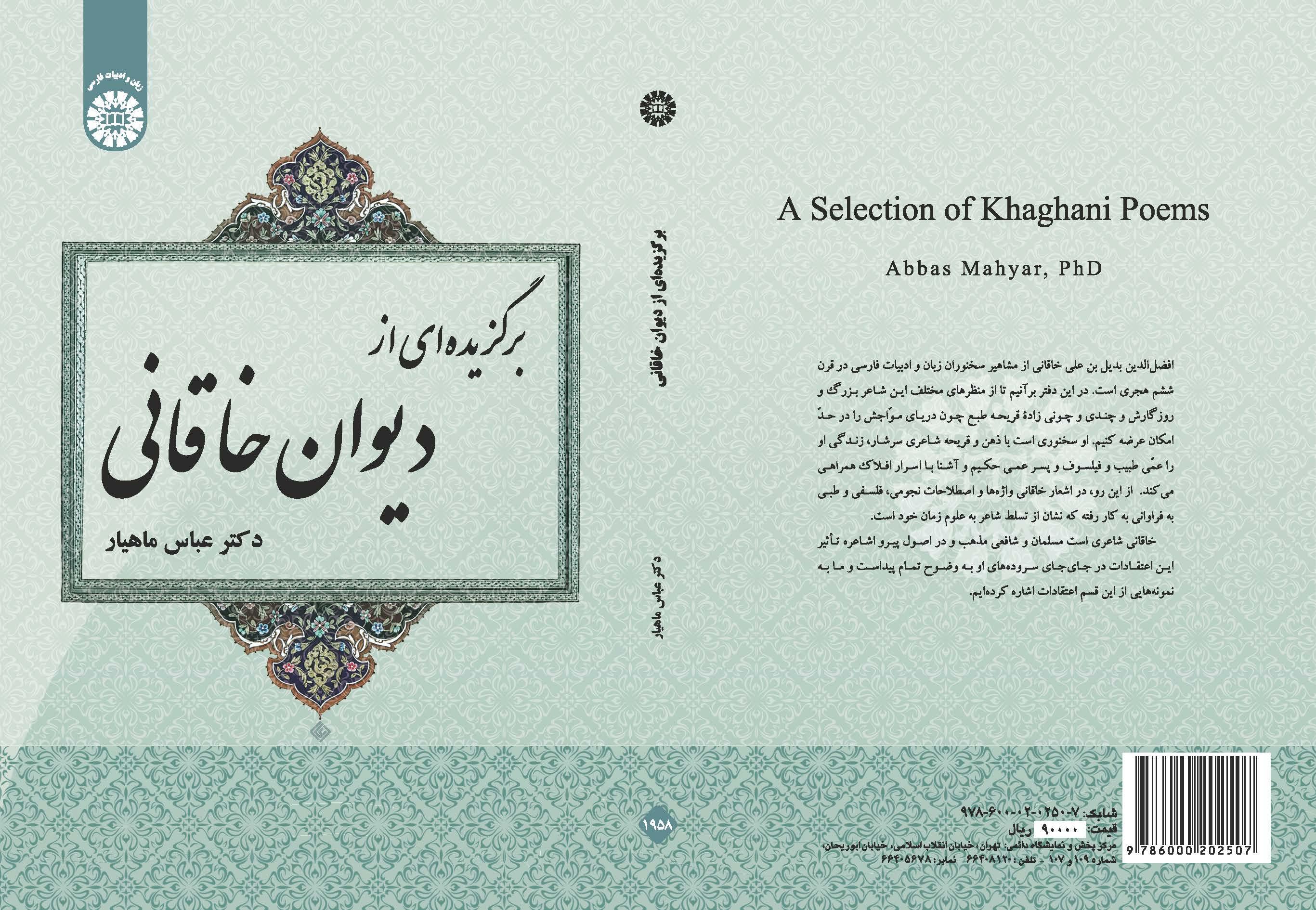 مختارات من ديوان الخاقاني