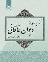 مختارات من ديوان الخاقاني