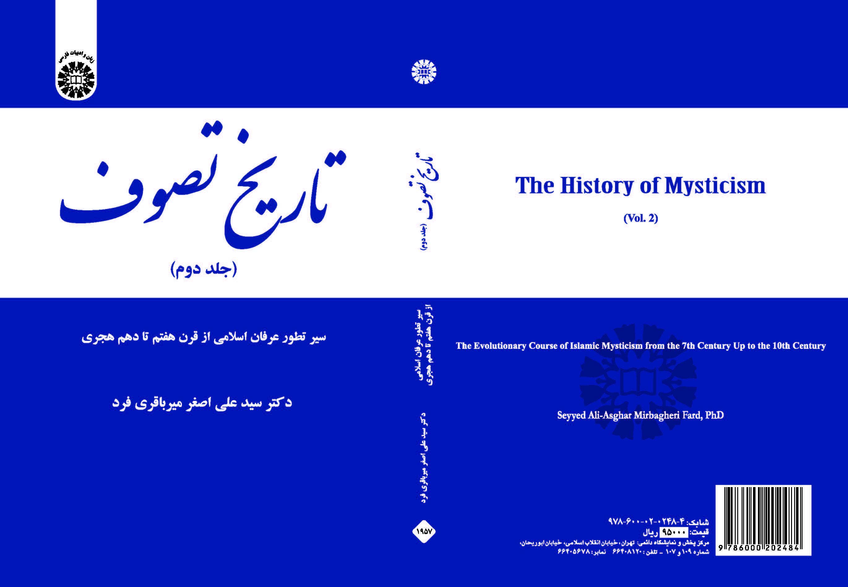 تاريخ التصوف (المجلد الثاني): مسار تطور العرفان الإسلامي من القرن السابع حتى القرن العاشر للهجري