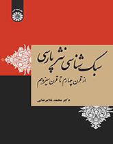 أسلوبية النثر الفارسي من القرن الرابع إلى القرن الثالث عشر