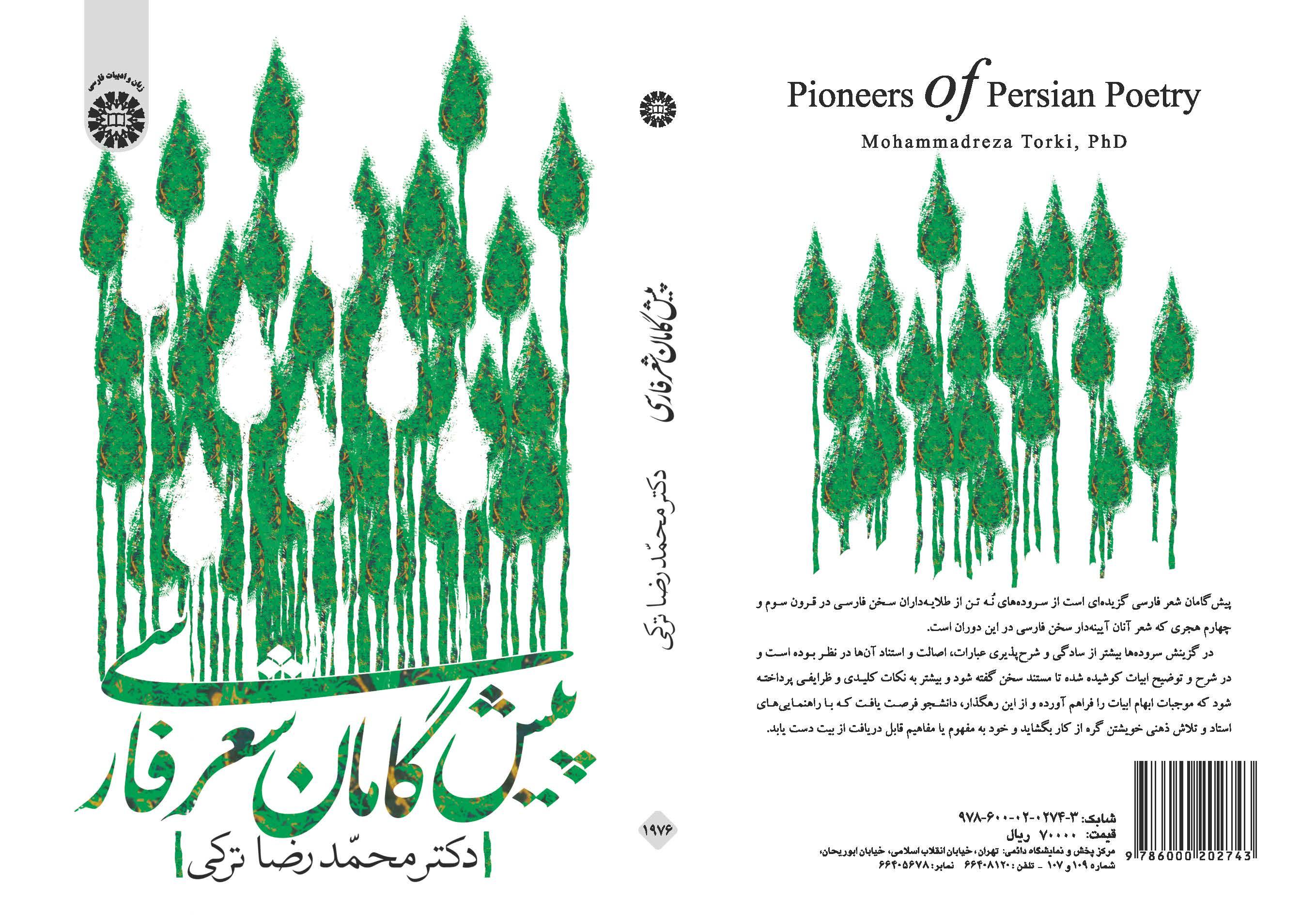 رواد الشعر الفارسي