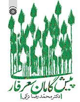 رواد الشعر الفارسي