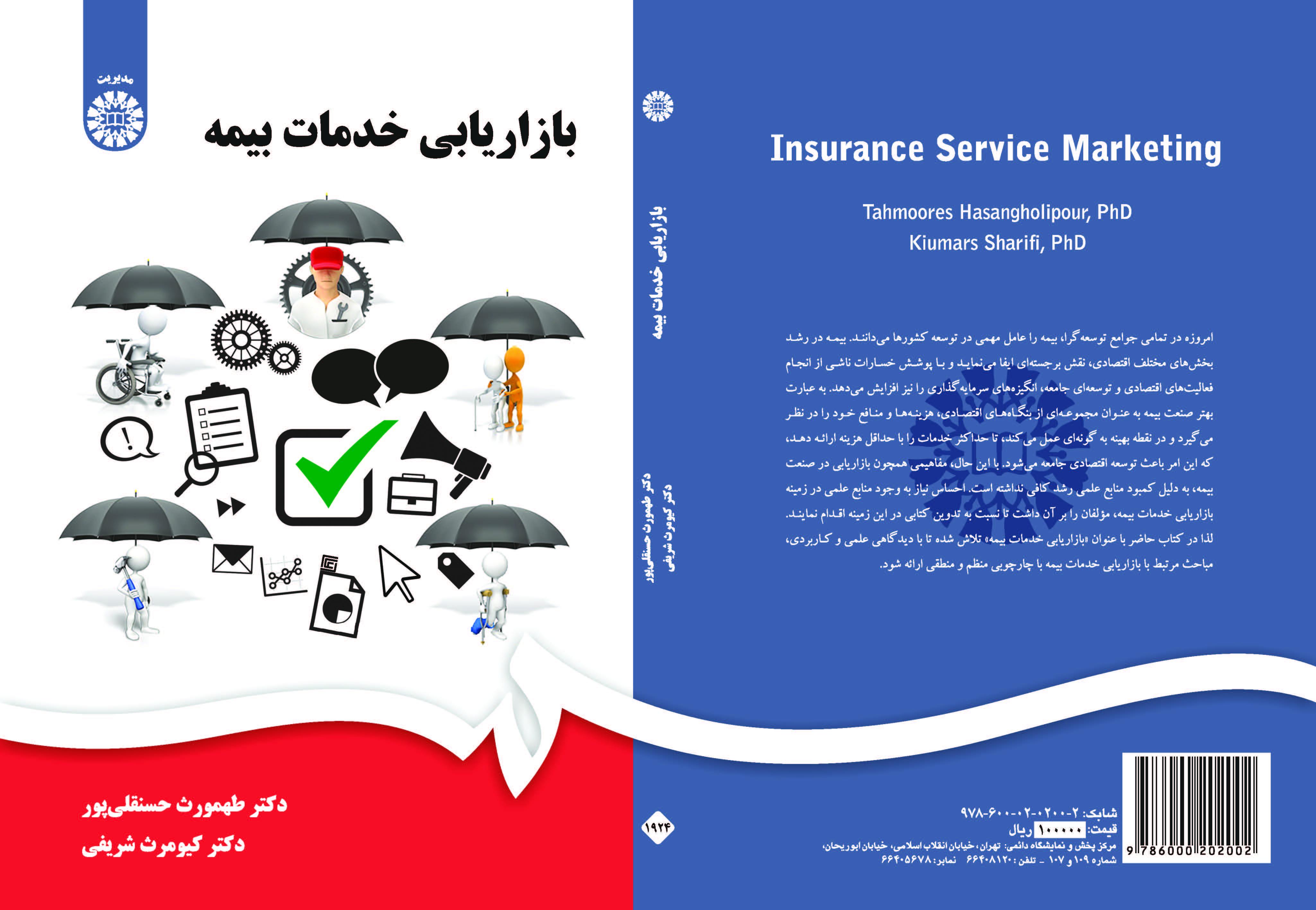 تسويق خدمات التأمين