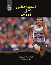 كشف المواهب في الرياضة