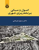 الأسس ومبادي التخطيط الحضري