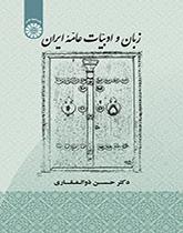 اللغة والأدب الشعبي والعامي لإيران