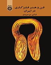 فن صنع الأدوات المعدنية في إيران