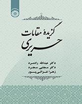مختارات من مقامات الحريري