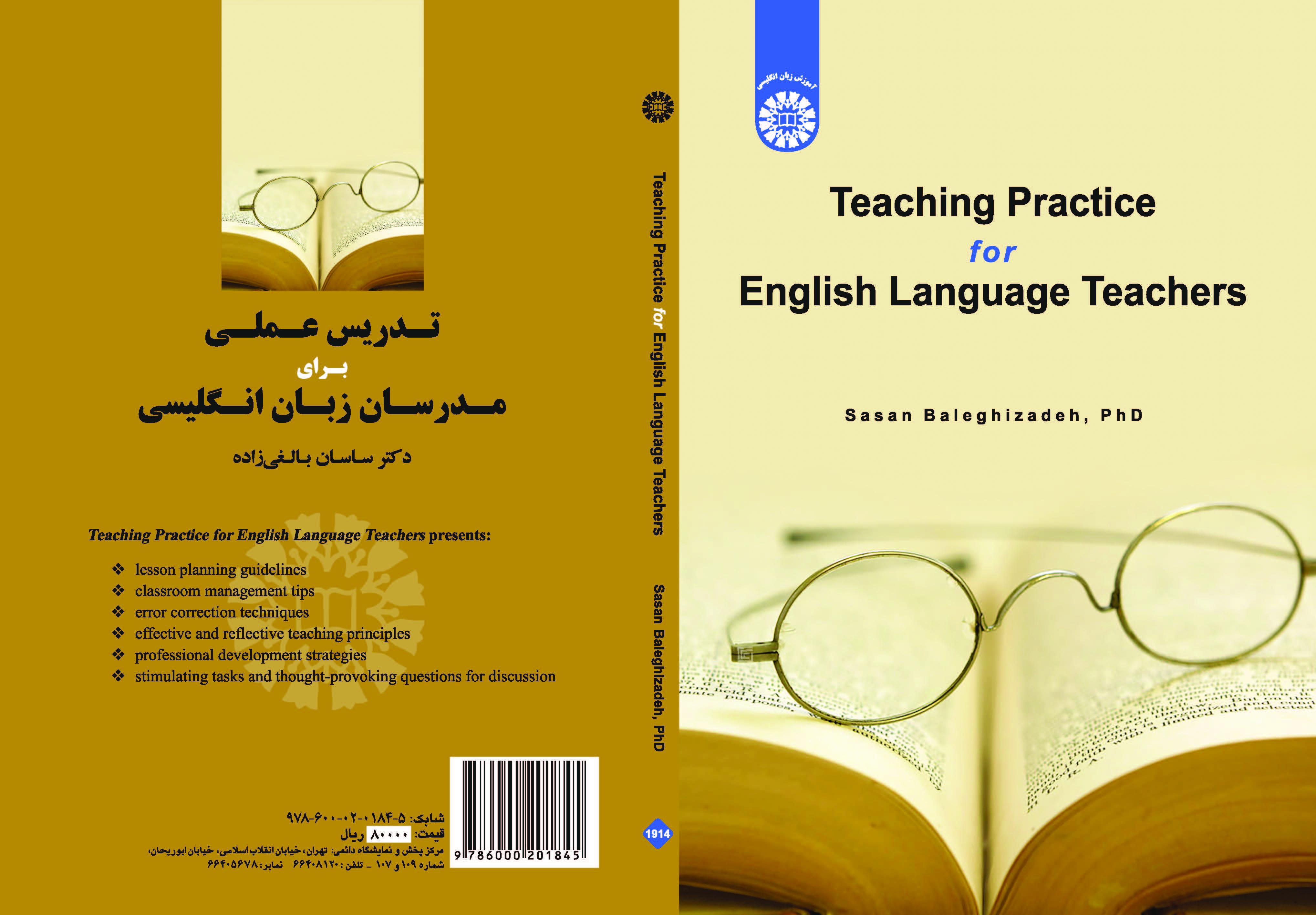 التدريب العملي لمعلمي اللغة الإنجليزية