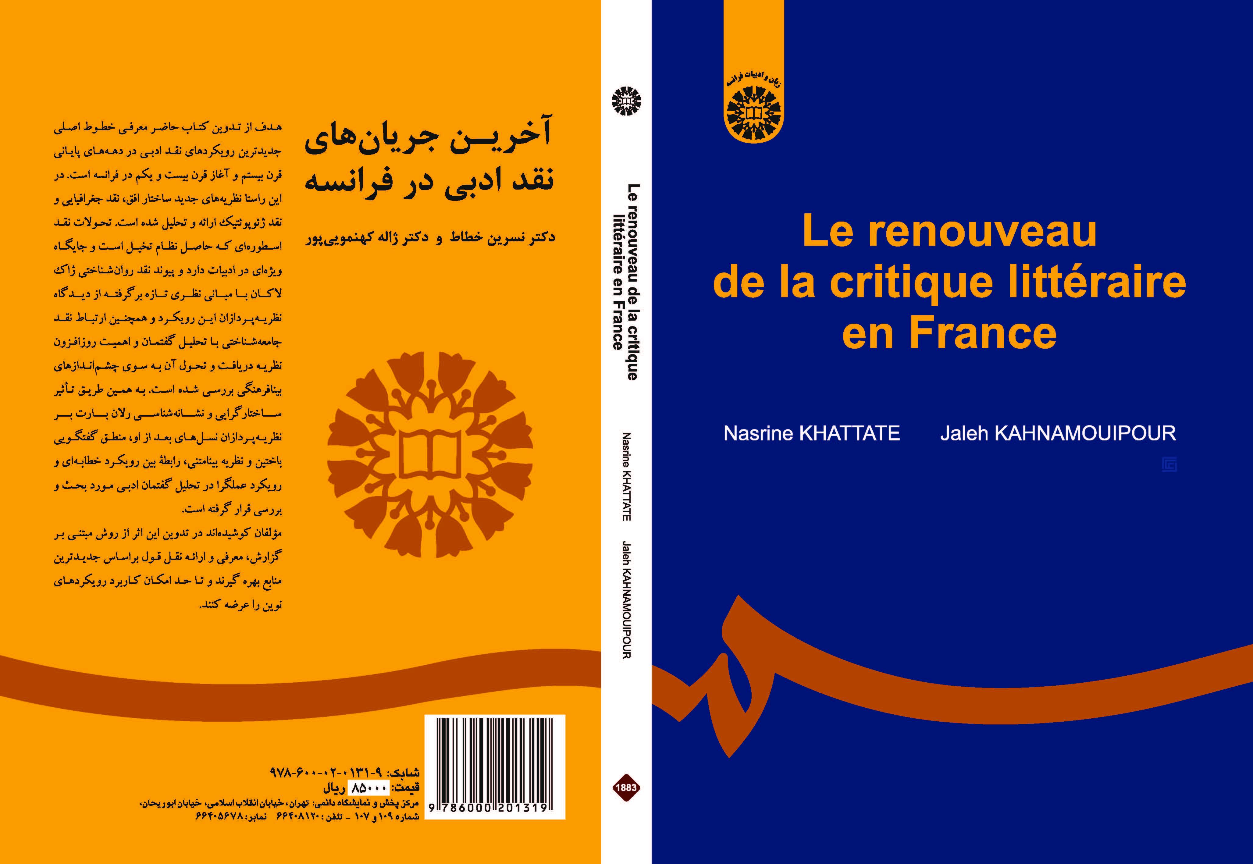 أحدث اتجاهات النقد الأدبي في فرنسا