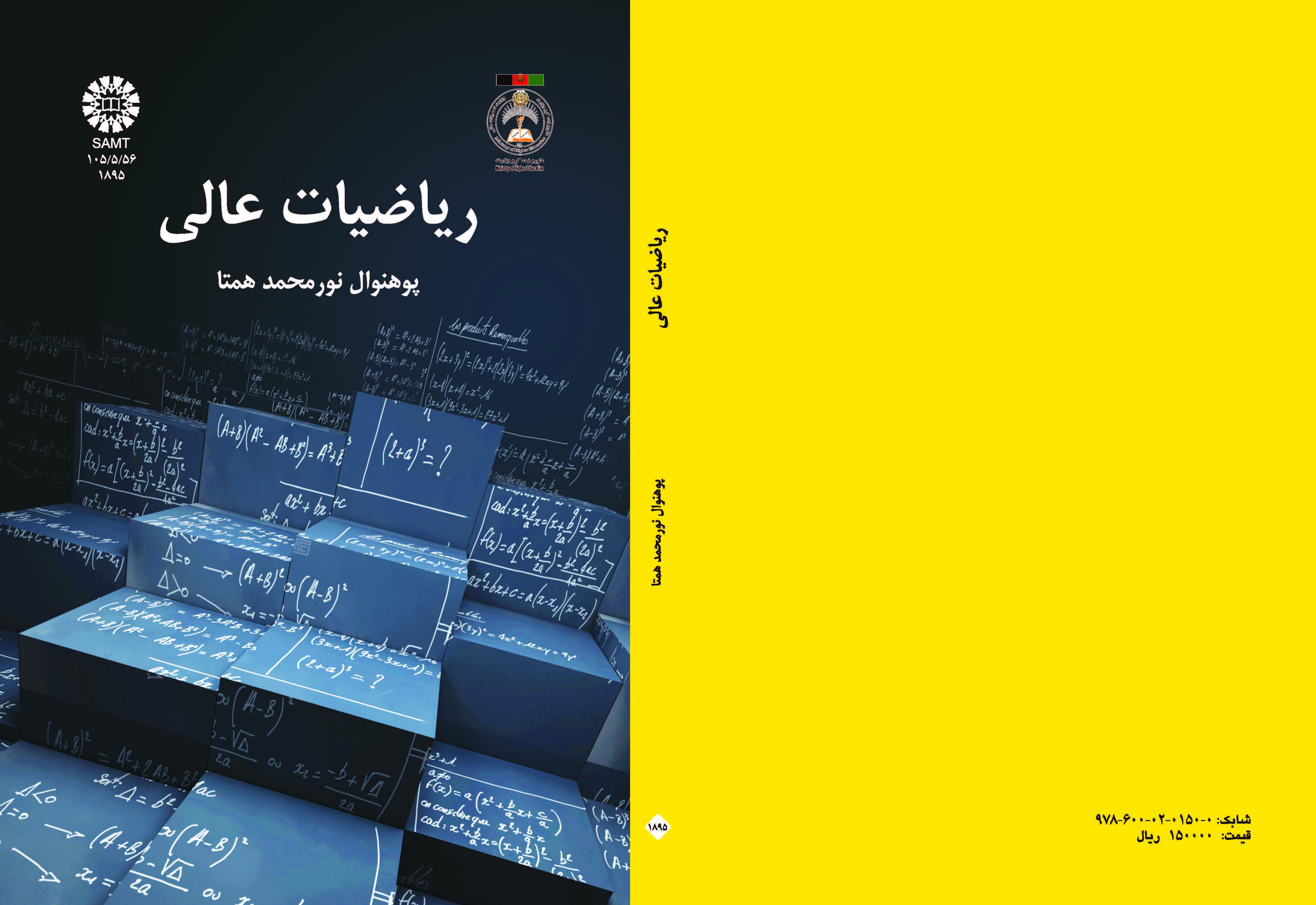 الرياضيات العالية