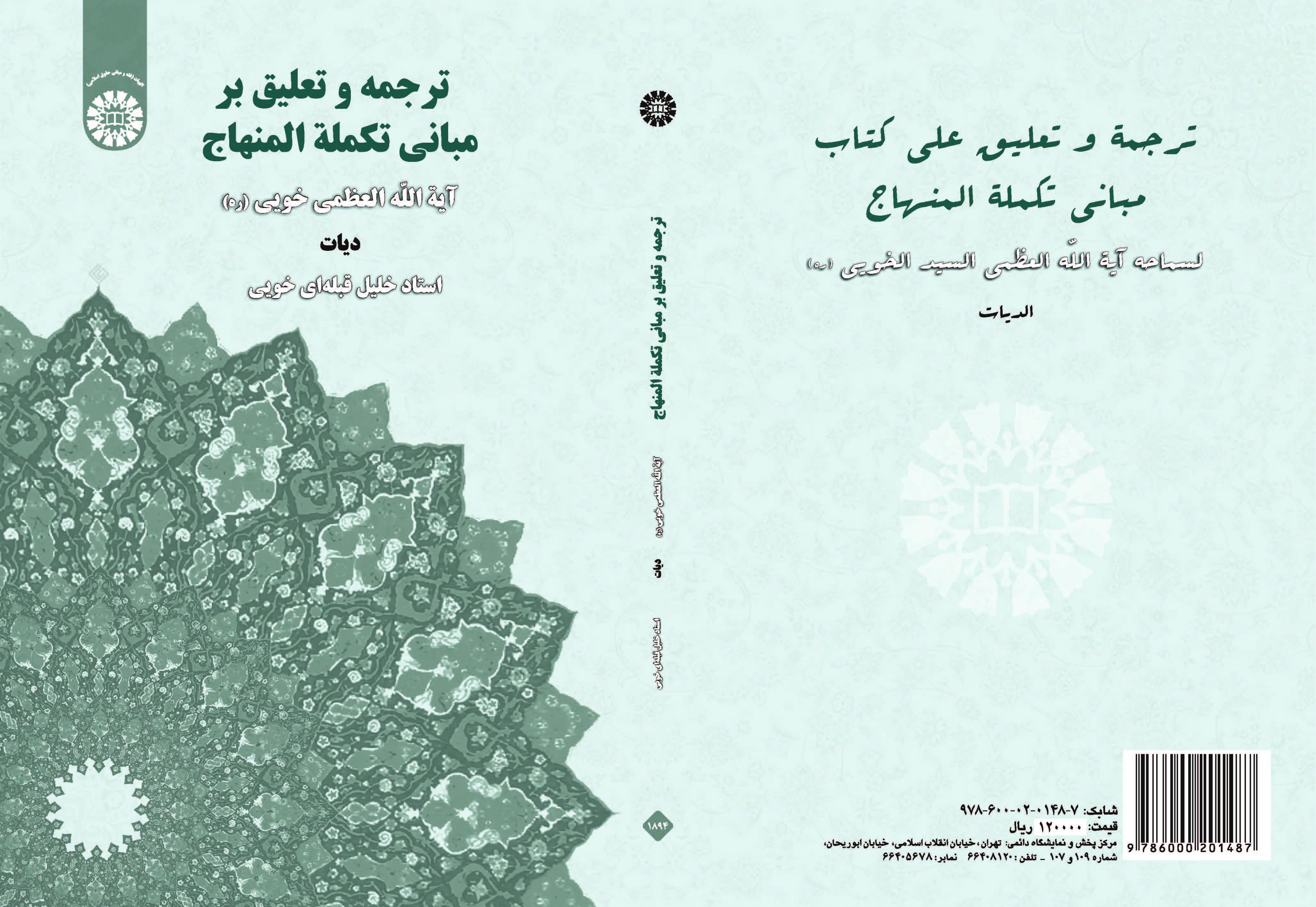 ترجمة وتعليق على أصول تكملة المنهاج (الديات)