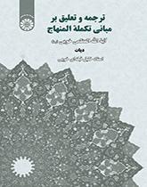 ترجمة وتعليق على أصول تكملة المنهاج (الديات)