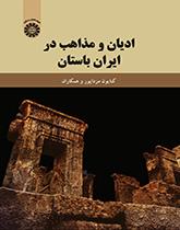 الديانات والمذاهب في إيران القديمة