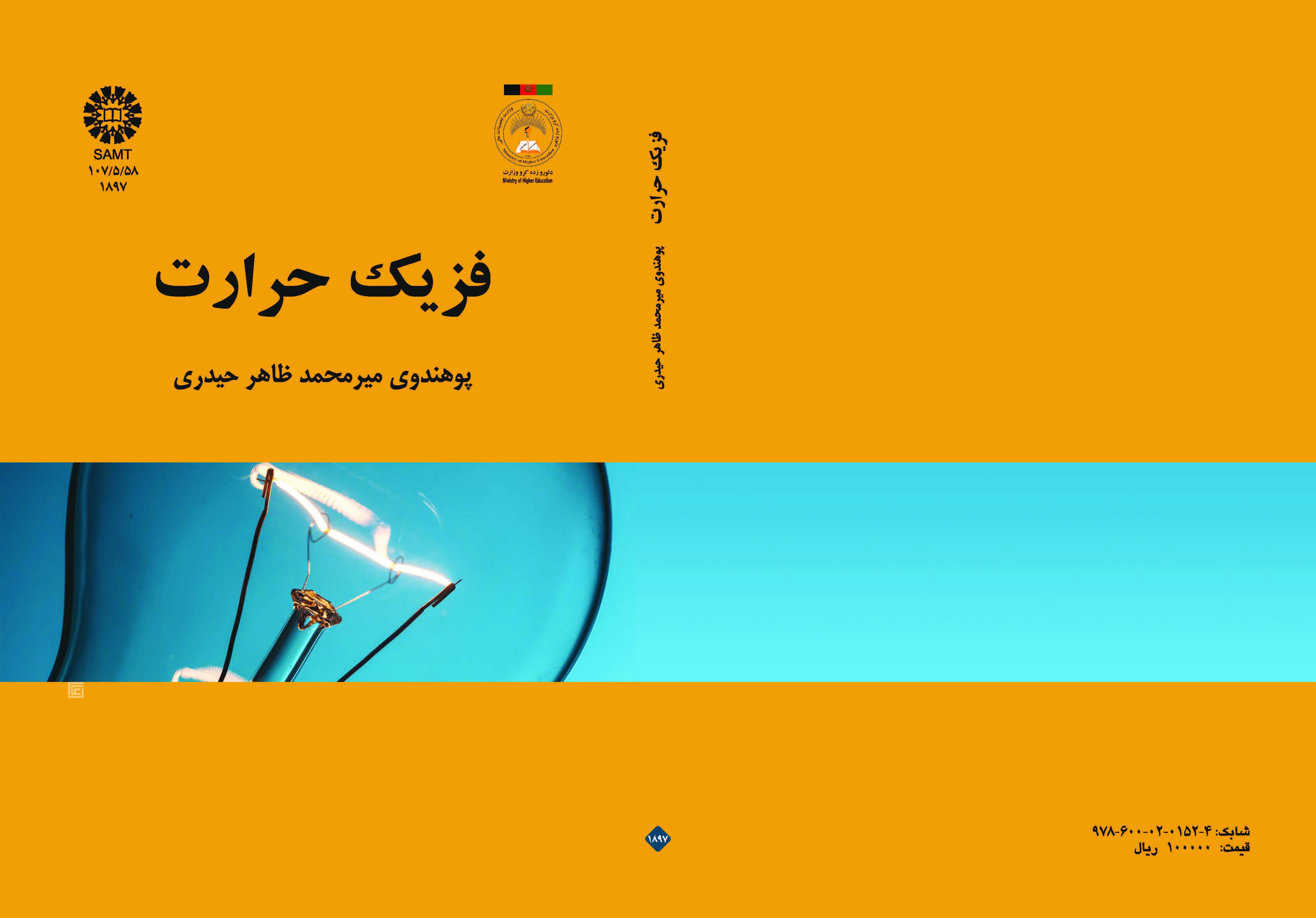 فيزياء الحرارة