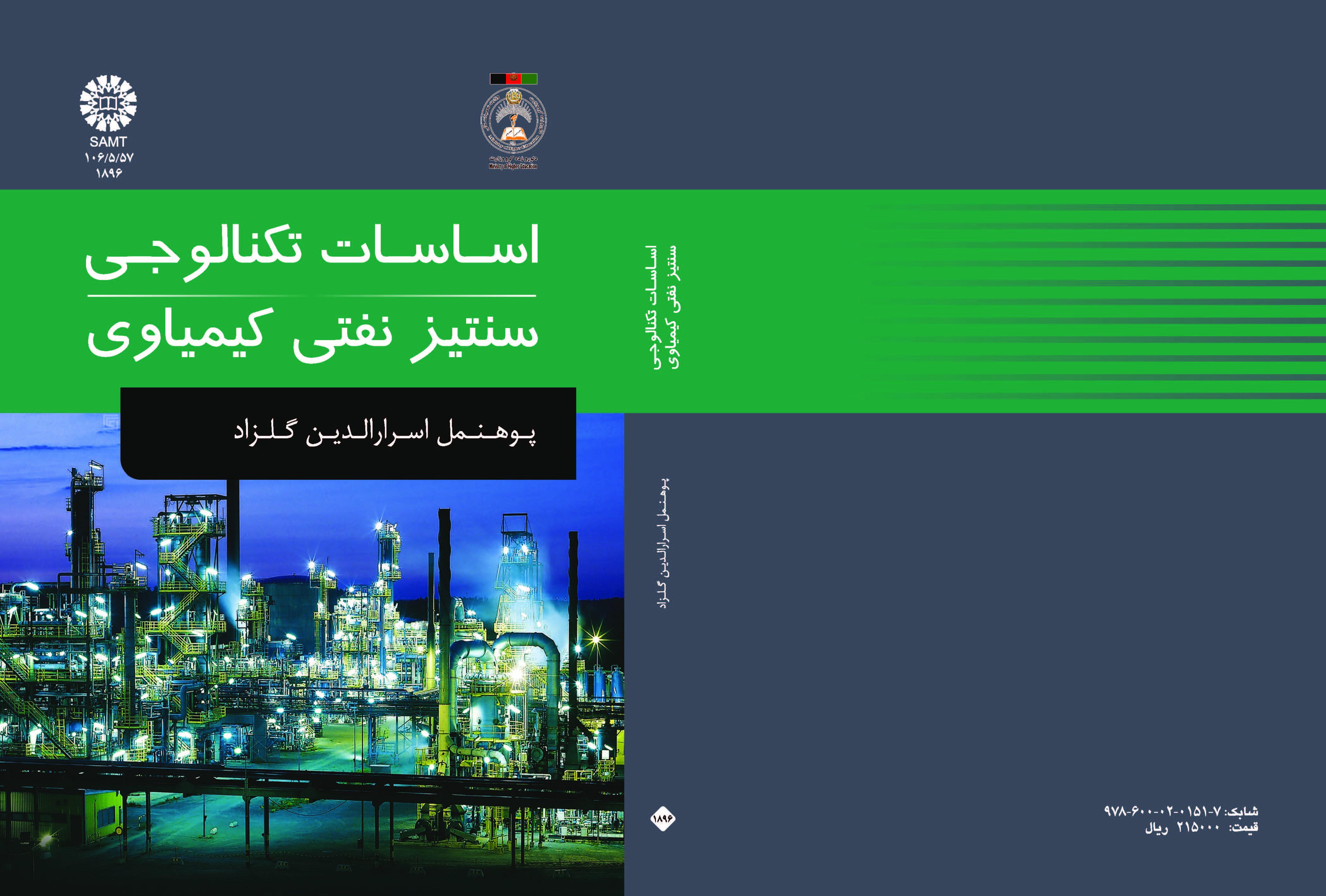 أسس تكنولوجيا التخليق البتروكيميائي