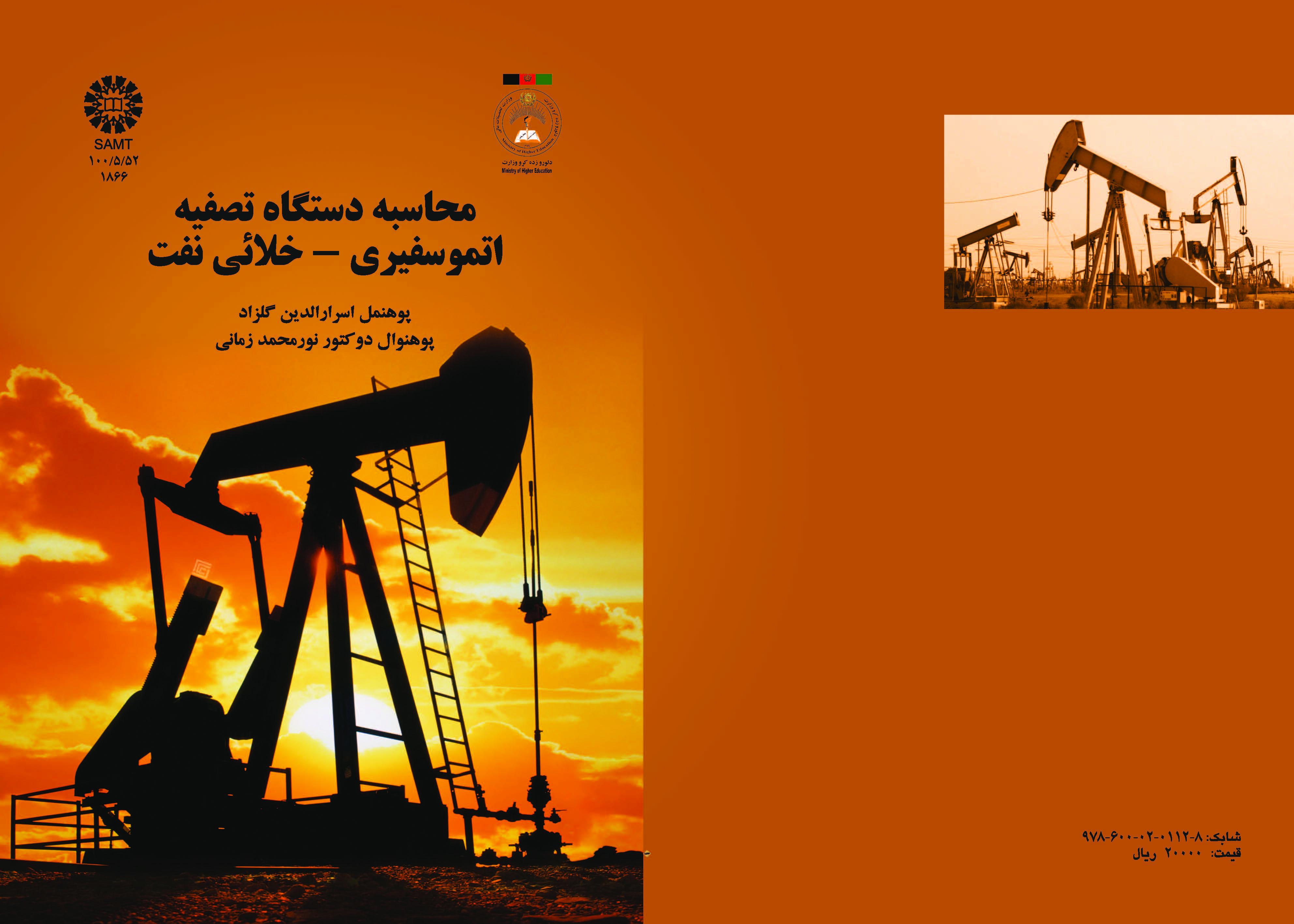 حساب جهاز تنقية الهواء للغلاف الجوي و الفراغ الكوني للنفط