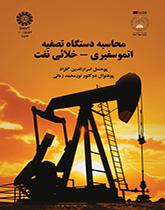 حساب جهاز تنقية الهواء للغلاف الجوي و الفراغ الكوني للنفط