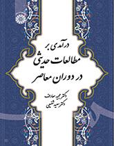 مقدمة في دراسات الحديث في العصر المعاصر