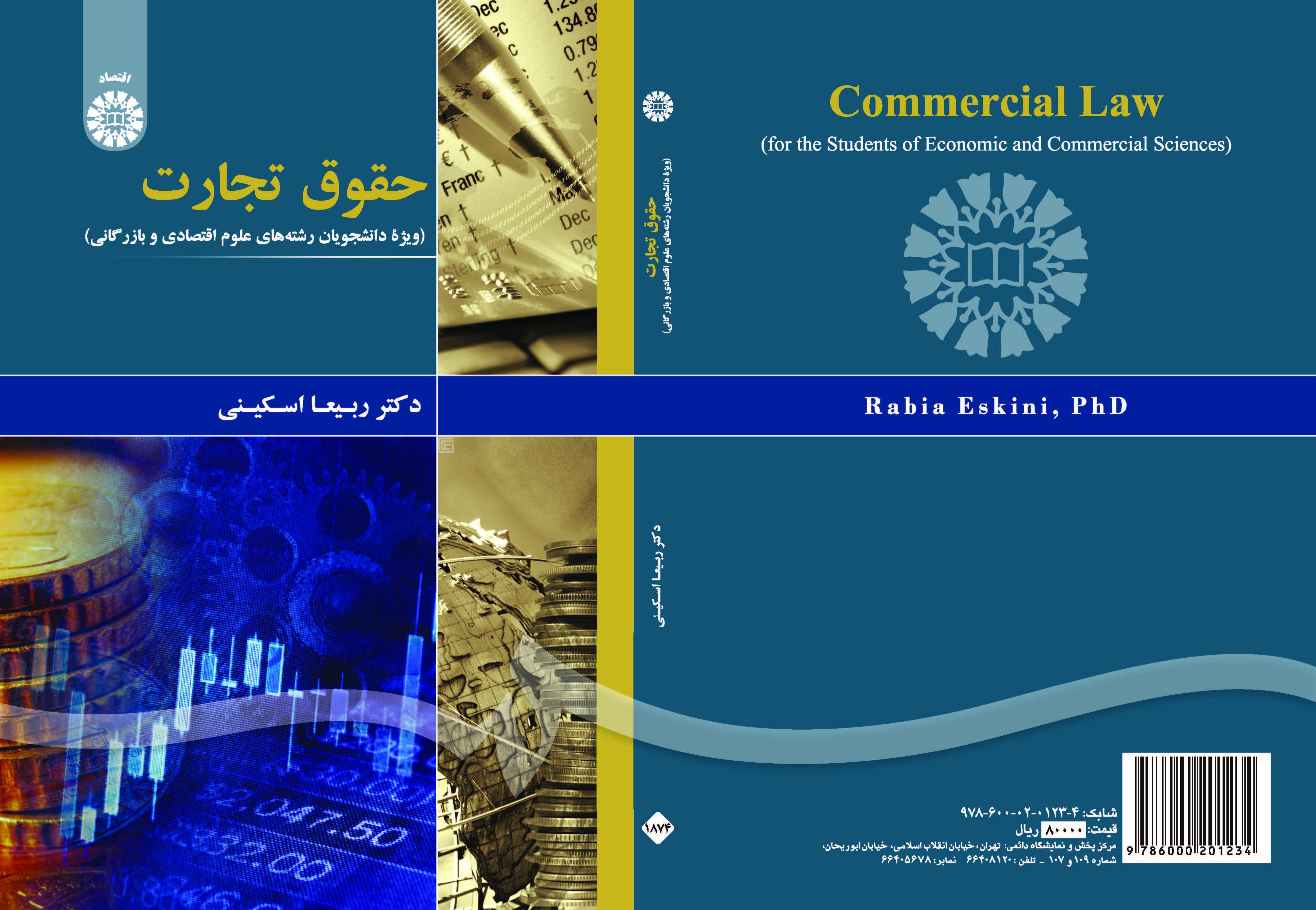 قانون التجارة (لطلبة العلوم الاقتصادية والتجارية)